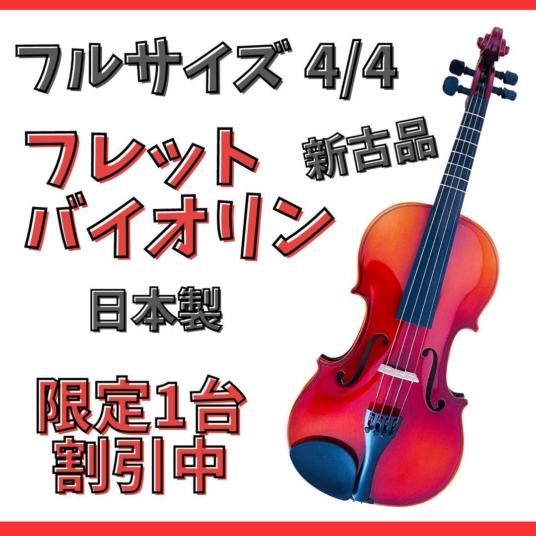 【残り一本】4/4フルサイズ・フレットバイオリンセット、日本製初心者ヴァイオリン バイオリンセット 初心者セット 初心者 入門者 4/4 大人用