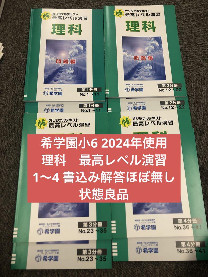希学園　6年　理科　最高レベル演習　第1～第4分冊　2024年度　中古 希学園 小6 理科最高レベル演習 第1～第4分冊 2024年度 中古（希