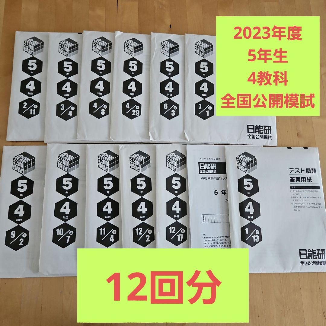 日能研　実力判定テスト 2022 4年 実力判定テスト｜日能研 全国公開模試