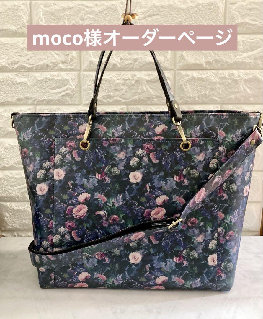 moco様ハンドメイド リバティ バッグ オーダーページ