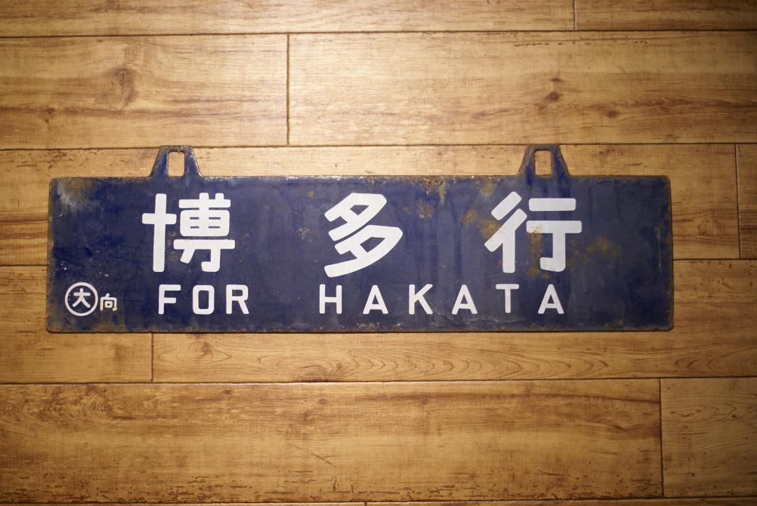 【サボ】室蘭行/北海道観光号　塗装板【行先板】 行先板 （高速 割引 2024 西日本 北海道サボ(行先板)1