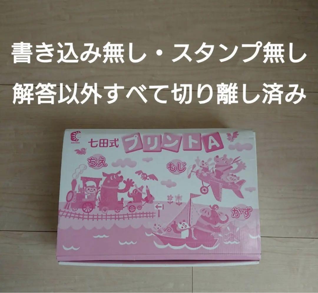 【欠品なし未記入】七田式 プリントA 欠品なし未記入】七田式 プリントA