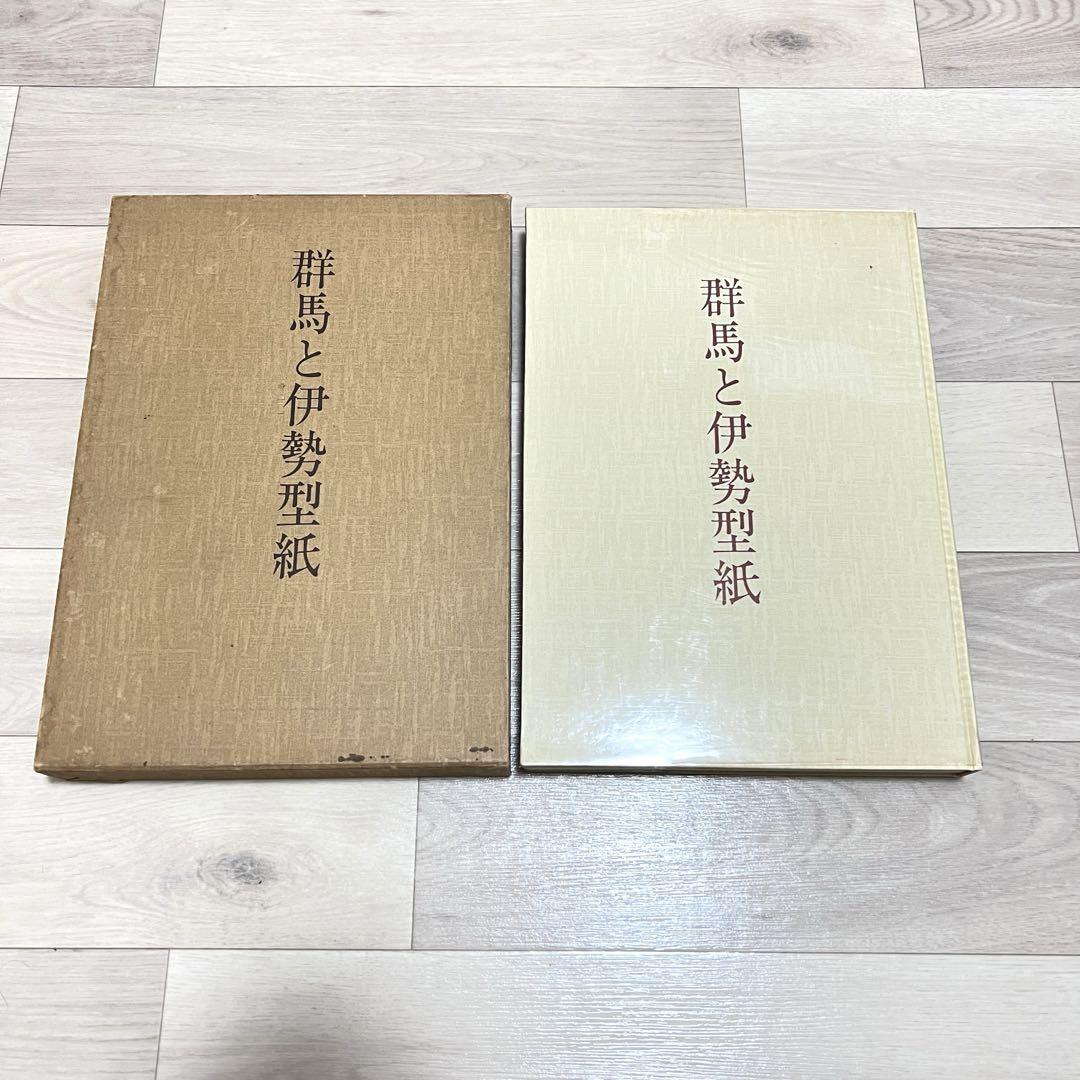 伊勢型紙図版集『群馬と伊勢型紙』1981年 伊勢型紙図版集『群馬と伊勢型紙』1981年 （高砂＜長寿・福寿