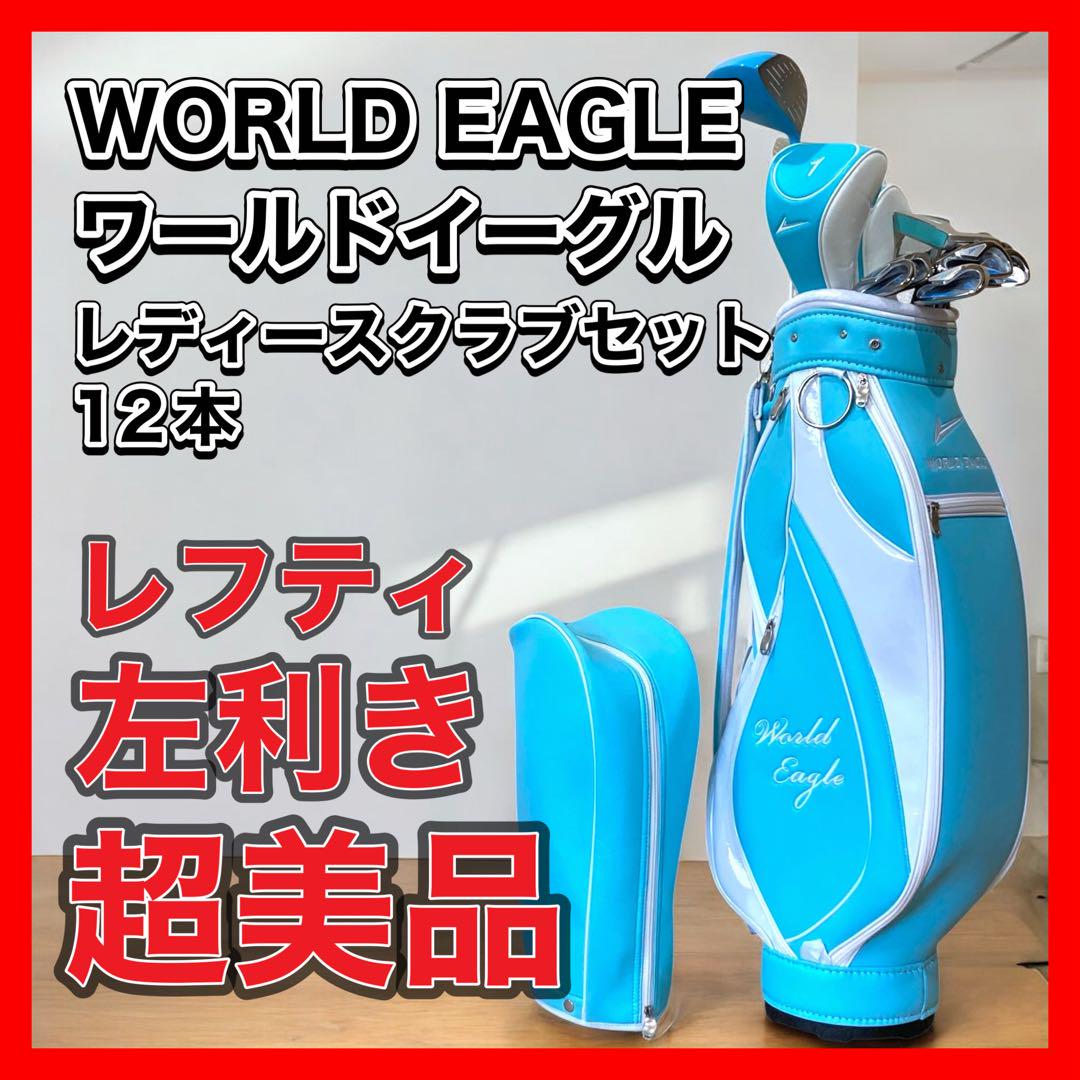 ワールドイーグル 左利き レフティ ゴルフセット MIZUNO 10本 Amazon.co.jp: WORLD EAGLE(ワールドイーグル) F-01α メンズ