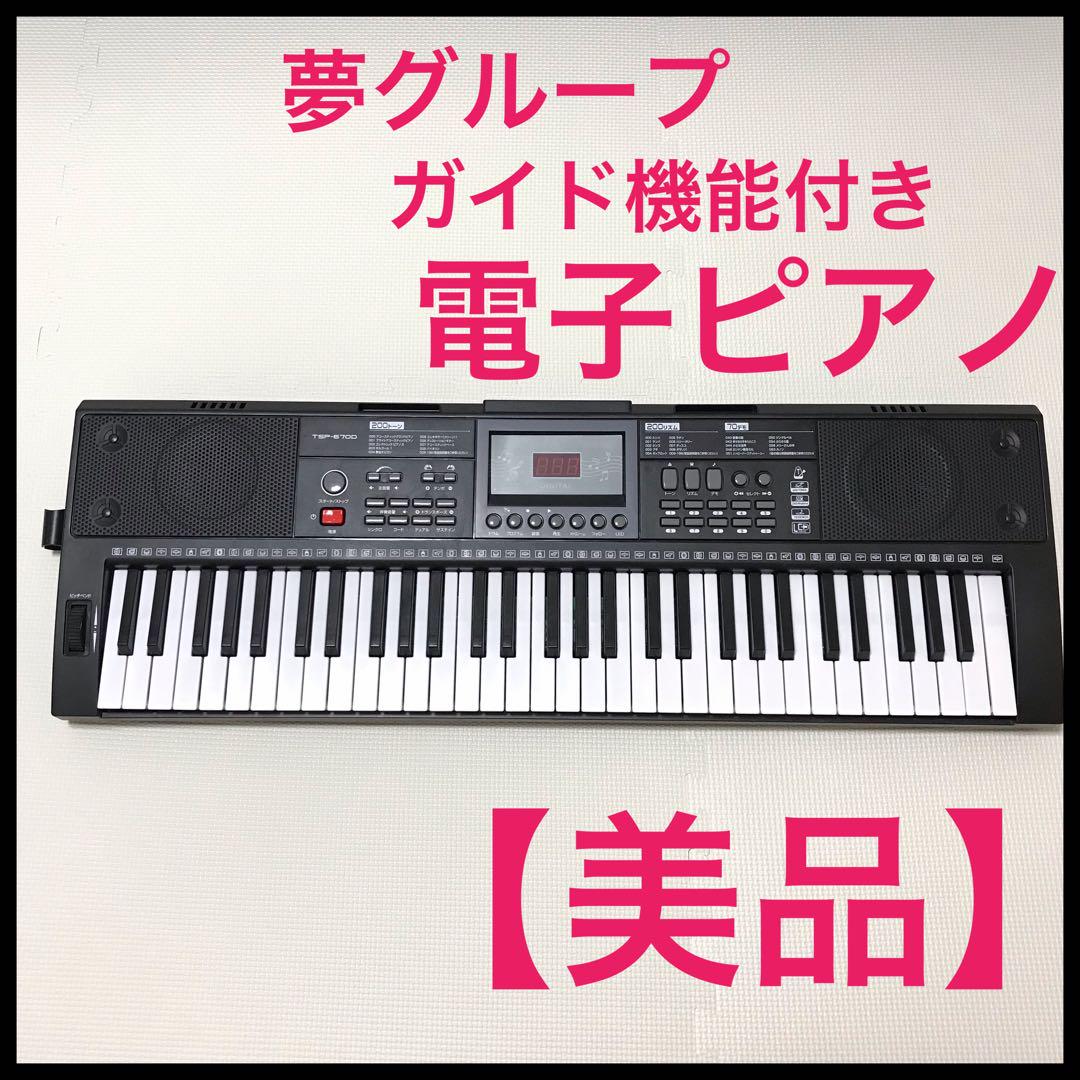 美品】夢グループ ガイド機能付き電子ピアノ（楽天市場】夢