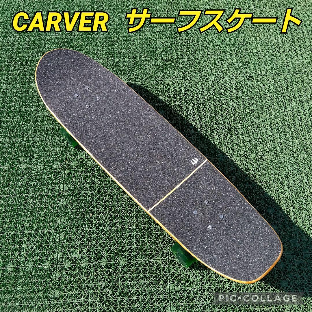 極美✨激レア✨CARVER サーフスケート CX系/ YOW ヤウ（YOW