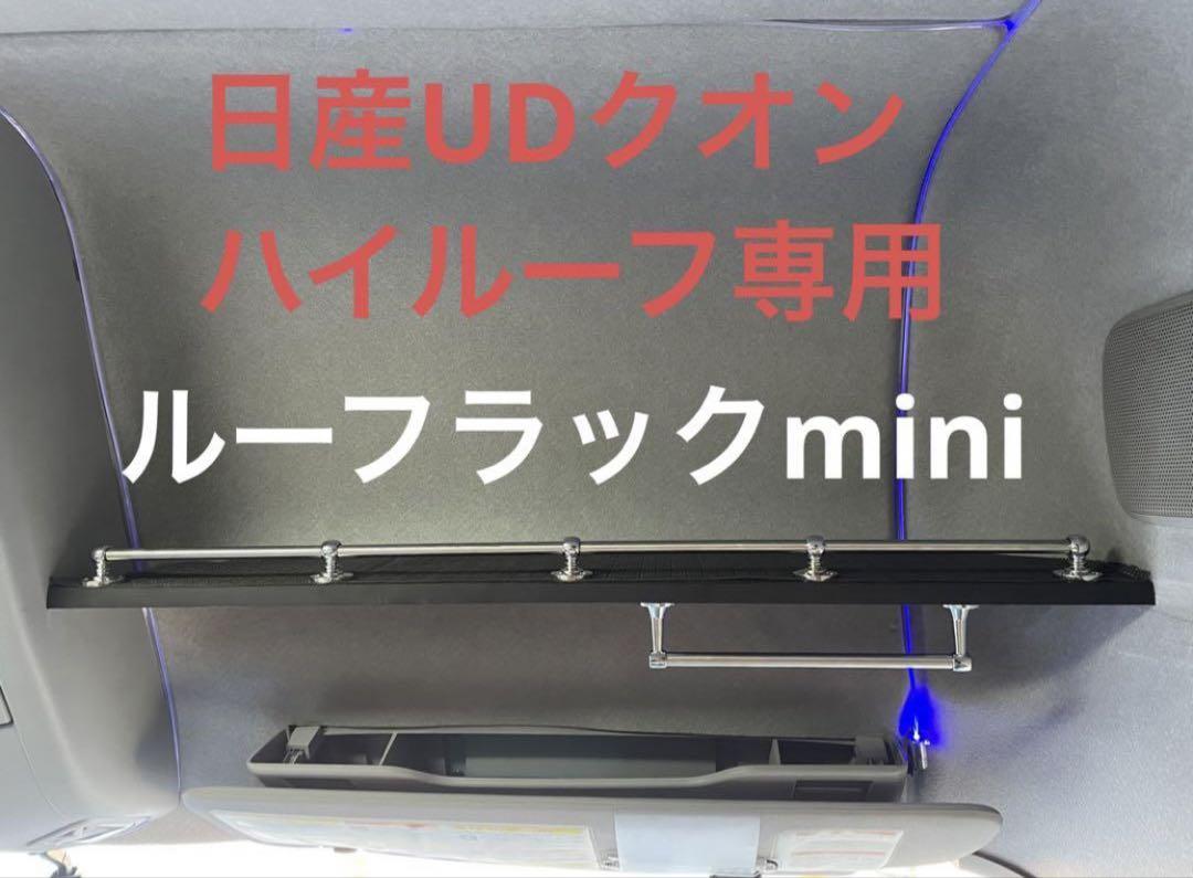 UDクオン　ルーフラックmini UDクオン ルーフラックmini （クオン ルーフラック 標準キャブ
