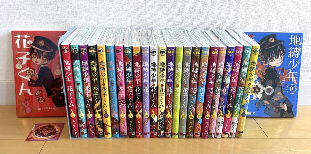 地縛少年花子くん 全巻セット 0〜23巻 ＋ 放課後少年花子くん 計
