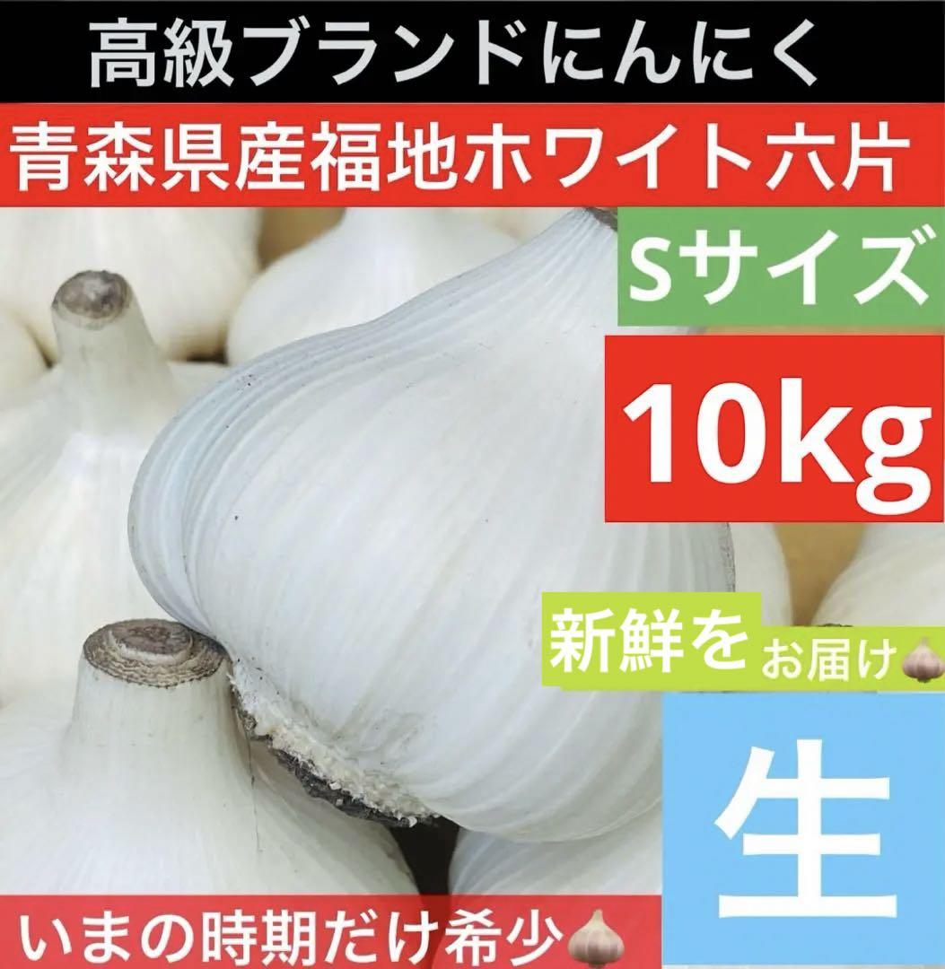 生ニンニク　福地ホワイト六片　10kg Mサイズ 楽天市場】青森にんにく A品 Mサイズ 1kg～10kg 国産 福地