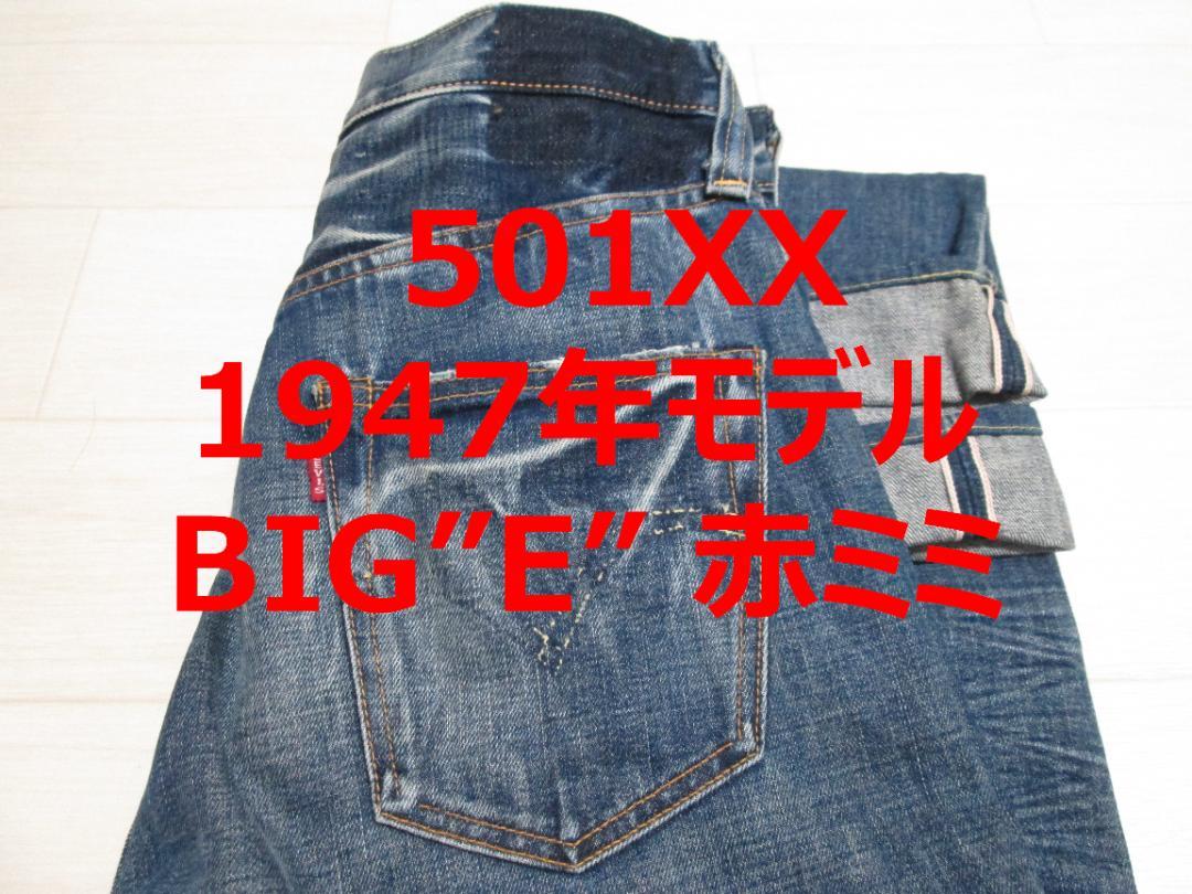 リーバイス 501XX LVC 47501 1947年モデル BIG\