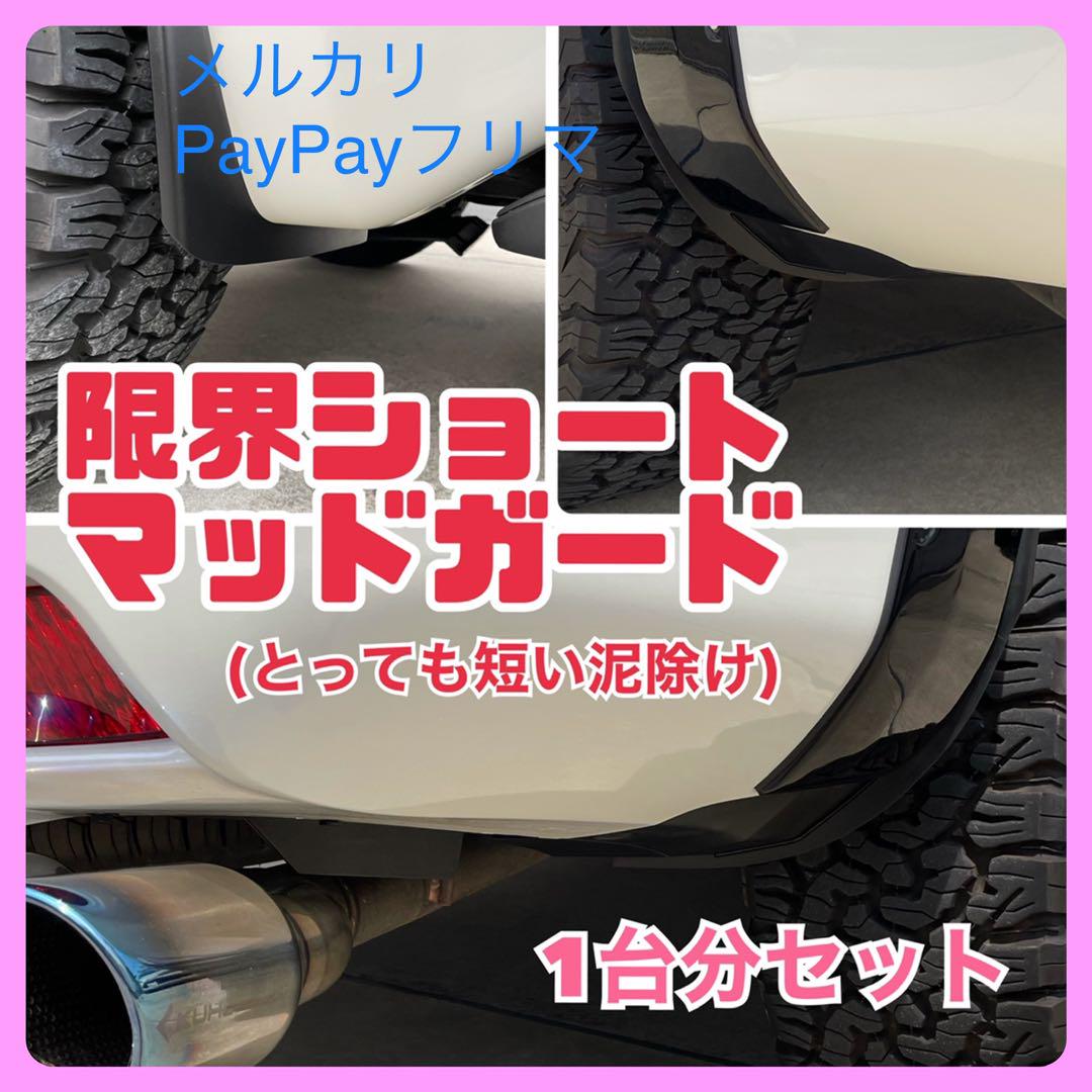 ランドクルーザープラド150　ショートマッドガード 2025年最新】プラド マッドガードの人気アイテム - メルカリ