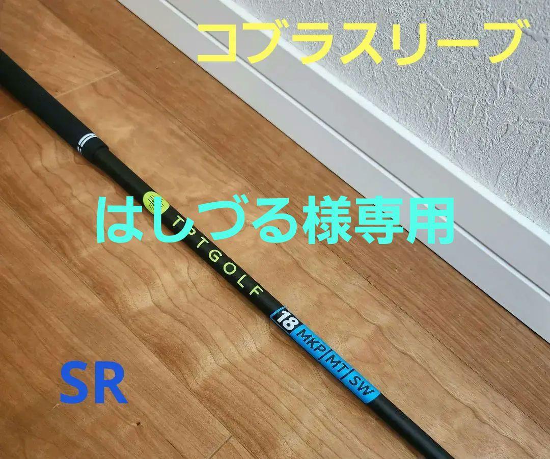 TPT GOLF 18 MKP MT SW ドライバーシャフト（Driver Shaft