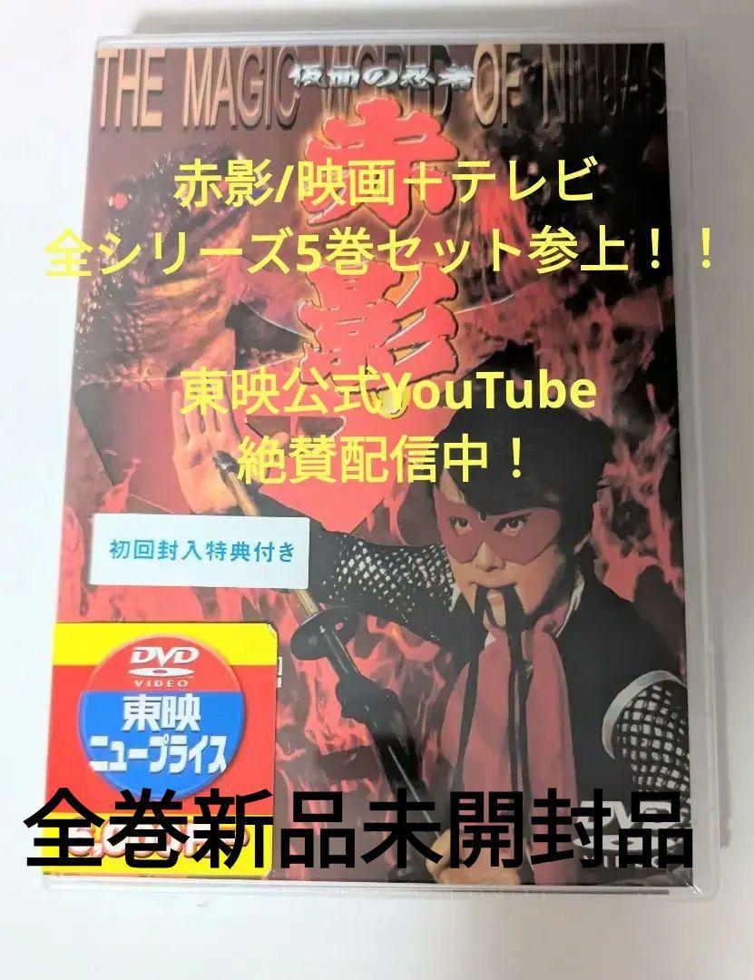 THE MAGIC WORLD OF NINJAS 赤影　全巻DVDセット THE MAGIC WORLD OF NINJAS 赤影 全巻DVDセット（送料込み 仮面