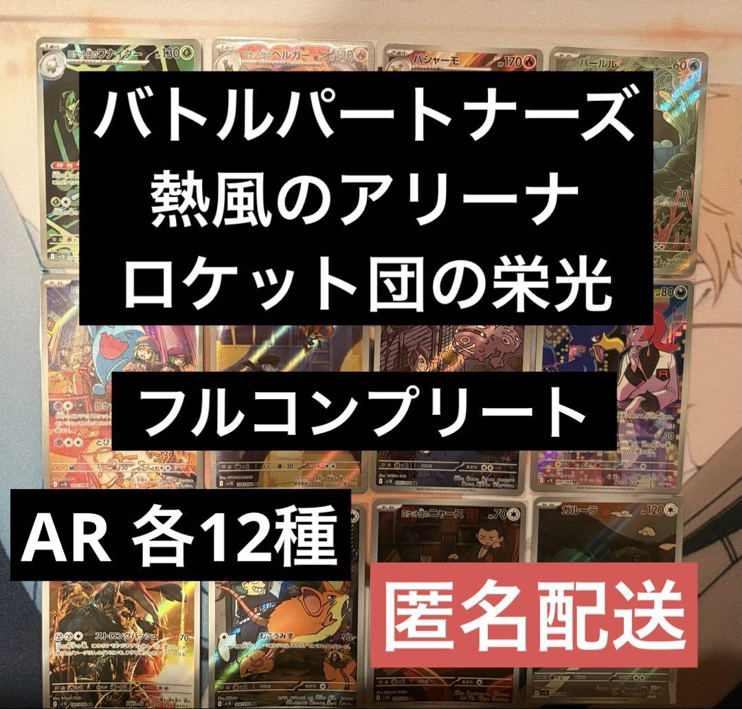 熱風のアリーナ ロケット団の栄光 バトルパートナーズ AR コンプリート ロケット団の栄光】【熱風のアリーナ】【バトルパートナーズ