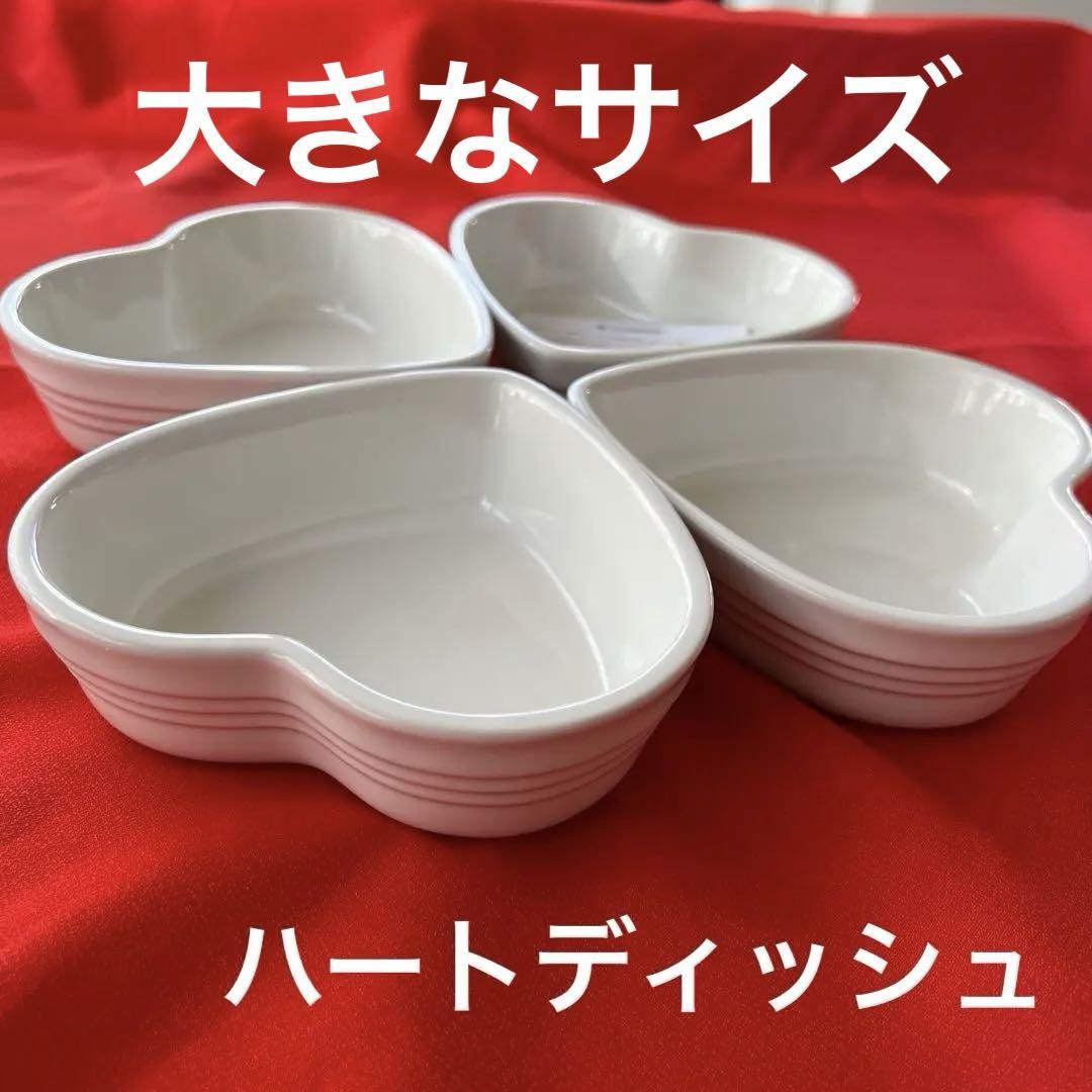 新品LE CREUSET ⭐️ルクルーゼ ハートディッシュ大⭐️4個