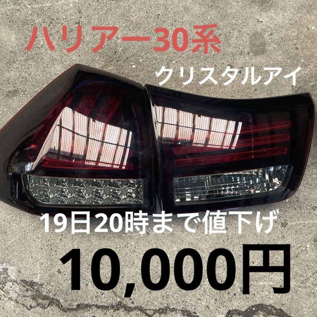 トヨタ　ハリアー30系　クリスタルアイLEDスモークテールライト中古品 トヨタ ハリアー30系 クリスタルアイLEDスモークテールライト