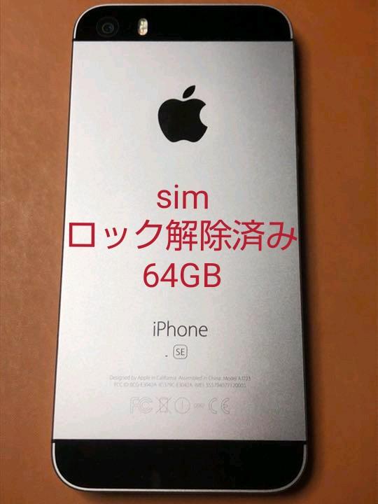 iPhone SE 64GB SIMロック解除済み iPhone SE 64GB SIMロック解除済み 初期化済み 純正バッテリー