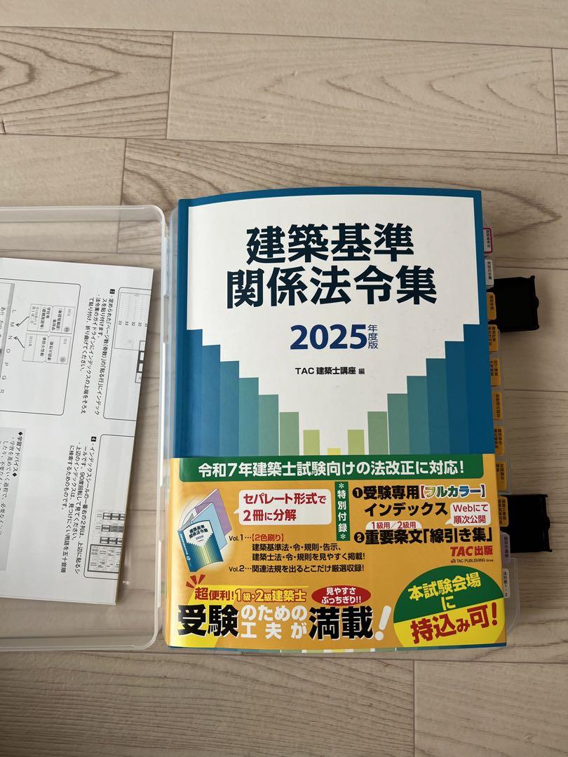 令和7年度 一級建築士用 「2025年度版 建築基準関係法令集」 TAC