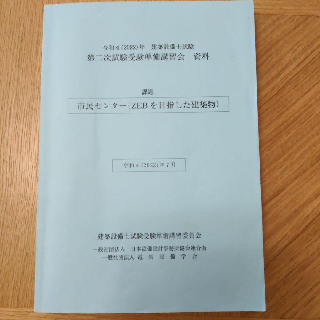 令和4年 建築設備士試験 第二次試験受験講習会 資料（日本未発売