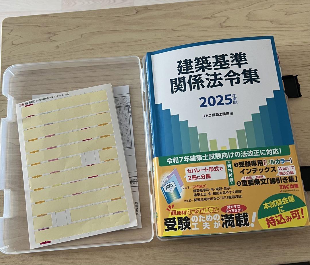 2025年度版 建築基準関係法令集 TAC 線引き済み　一級用 建築基準関係法令集 2025年度版 ｜建築士｜TAC出版書籍販売