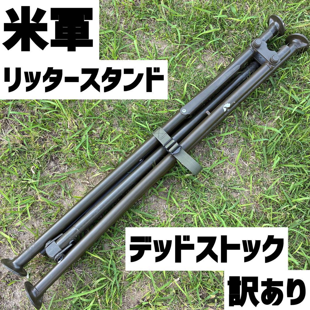 米軍 リッタースタンド デッドストックですが訳あり 米軍 リッタースタンド デッドストックですが訳あり