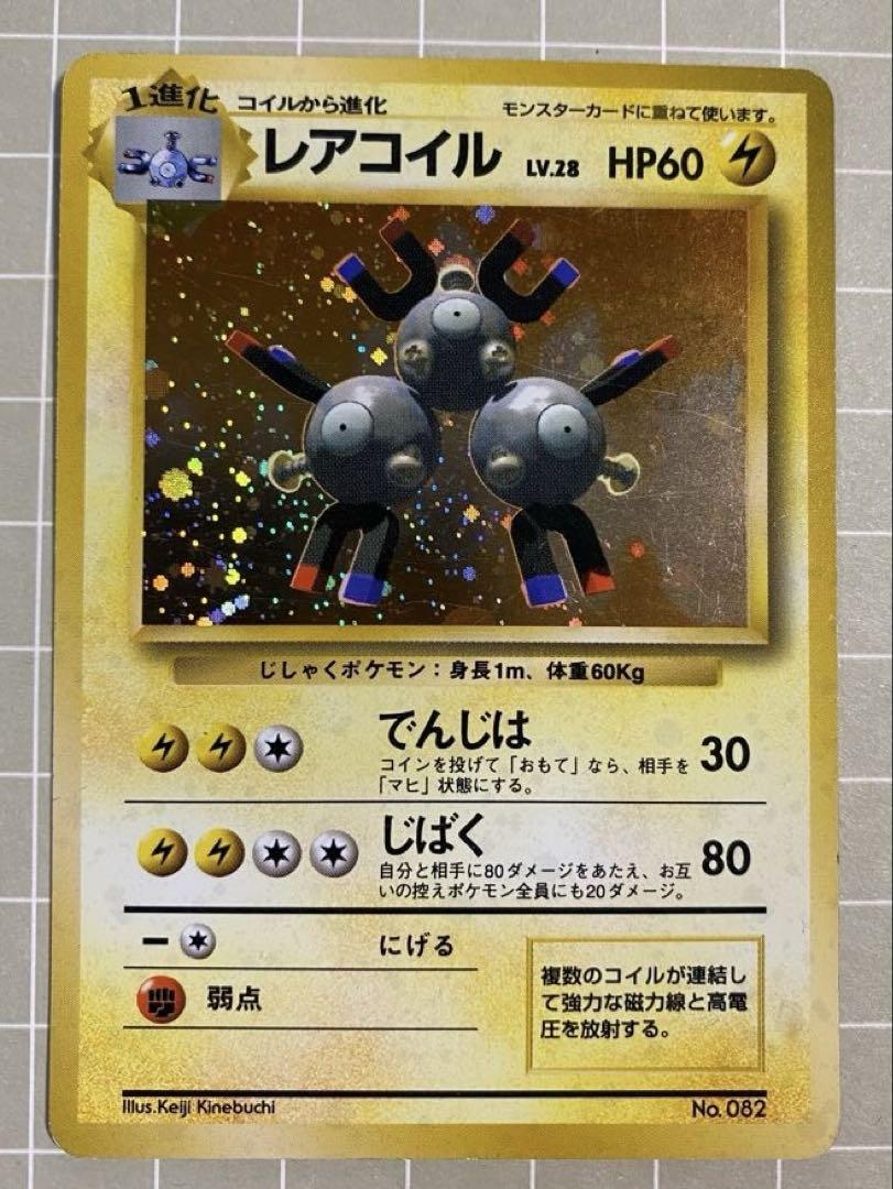 ポケモンカード 旧裏 マークなし レアコイル（旧裏 レアコイル