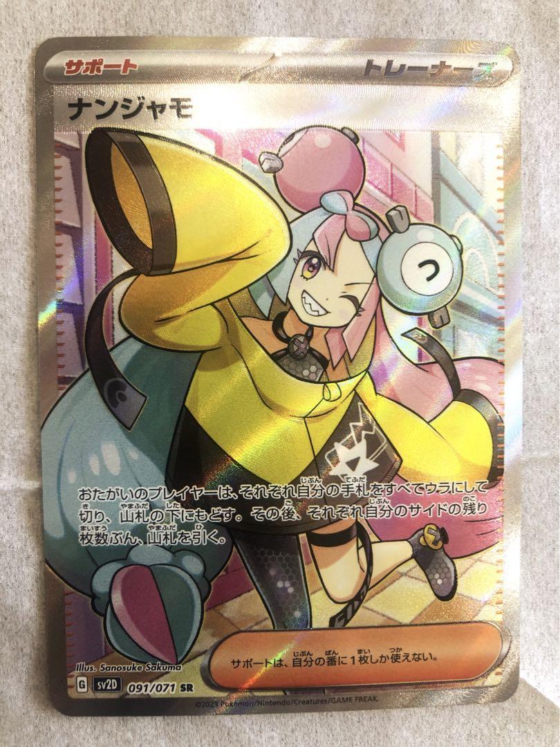 ナンジャモ ポケモンカード （ポケモンカード ナンジャモSAR