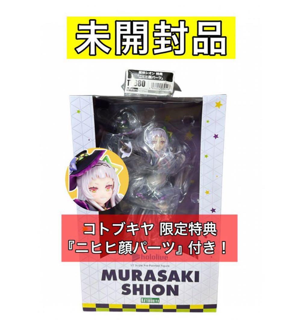 未開封 ホロライブ 紫咲シオン フィギュア 購入特典『ニヒヒ顔』付き 一番くじ 未開封 ホロライブ 紫咲シオン フィギュア 購入特典『ニヒヒ顔