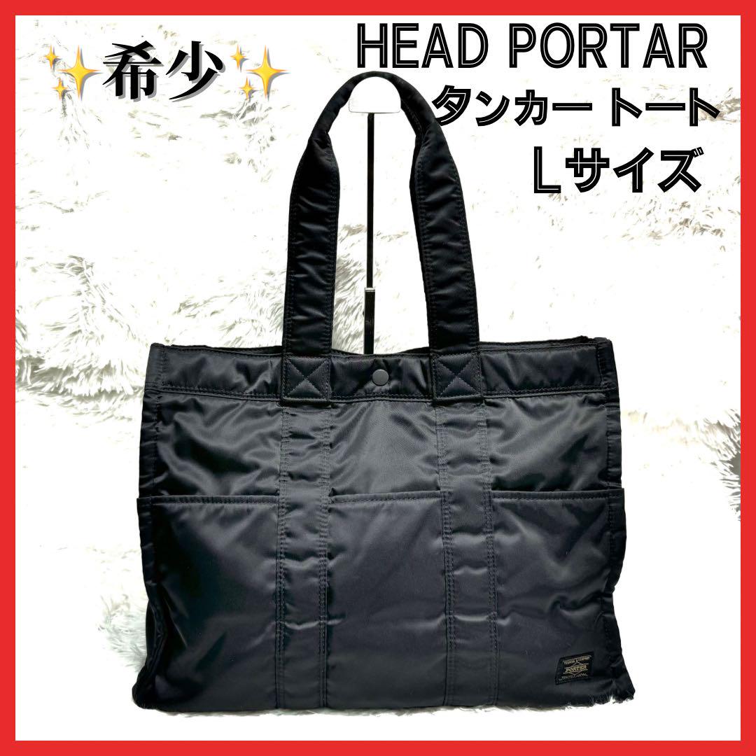 希少】PORTER ポーター TANKER Lサイズ トートバッグ ネイビー