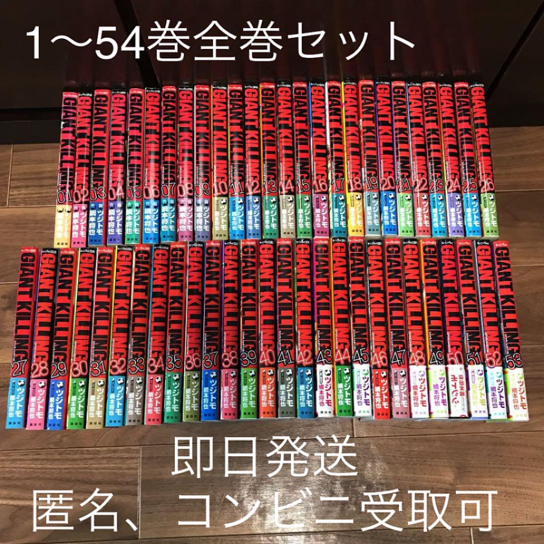 GIANT KILLING  1-54巻セット GIANT KILLING 1〜54巻 全巻セット ジャイアントキリング（GIANT
