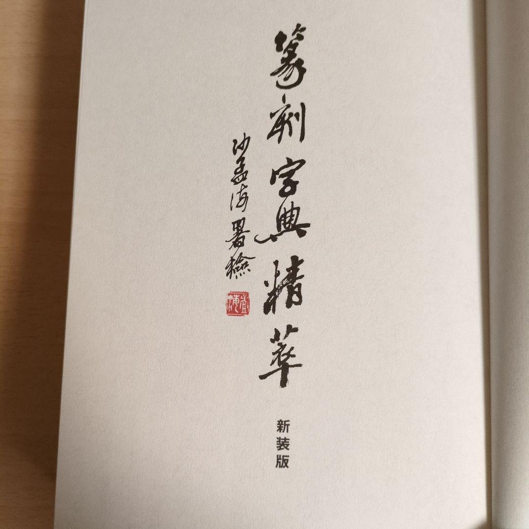 書道 篆刻 筆刻字典精華 新装版 師村妙石編（篆刻字典 上下巻