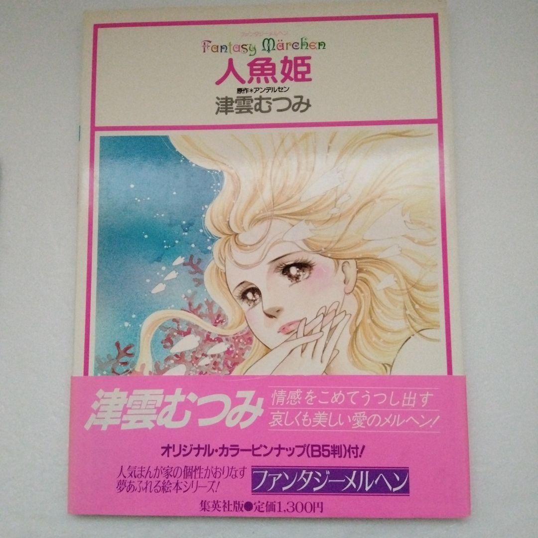 ファンタジーメルヘン 人魚姫 津雲むつみ （世界の 昭和レトロ