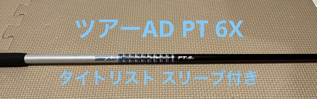 Titleist - タイトリストスリーブ ツアーAD PT-6X PT6X DS-003 Titleist Sleeve Tour Ad Pt-6X Pt6X Ds-003 japan | eBay