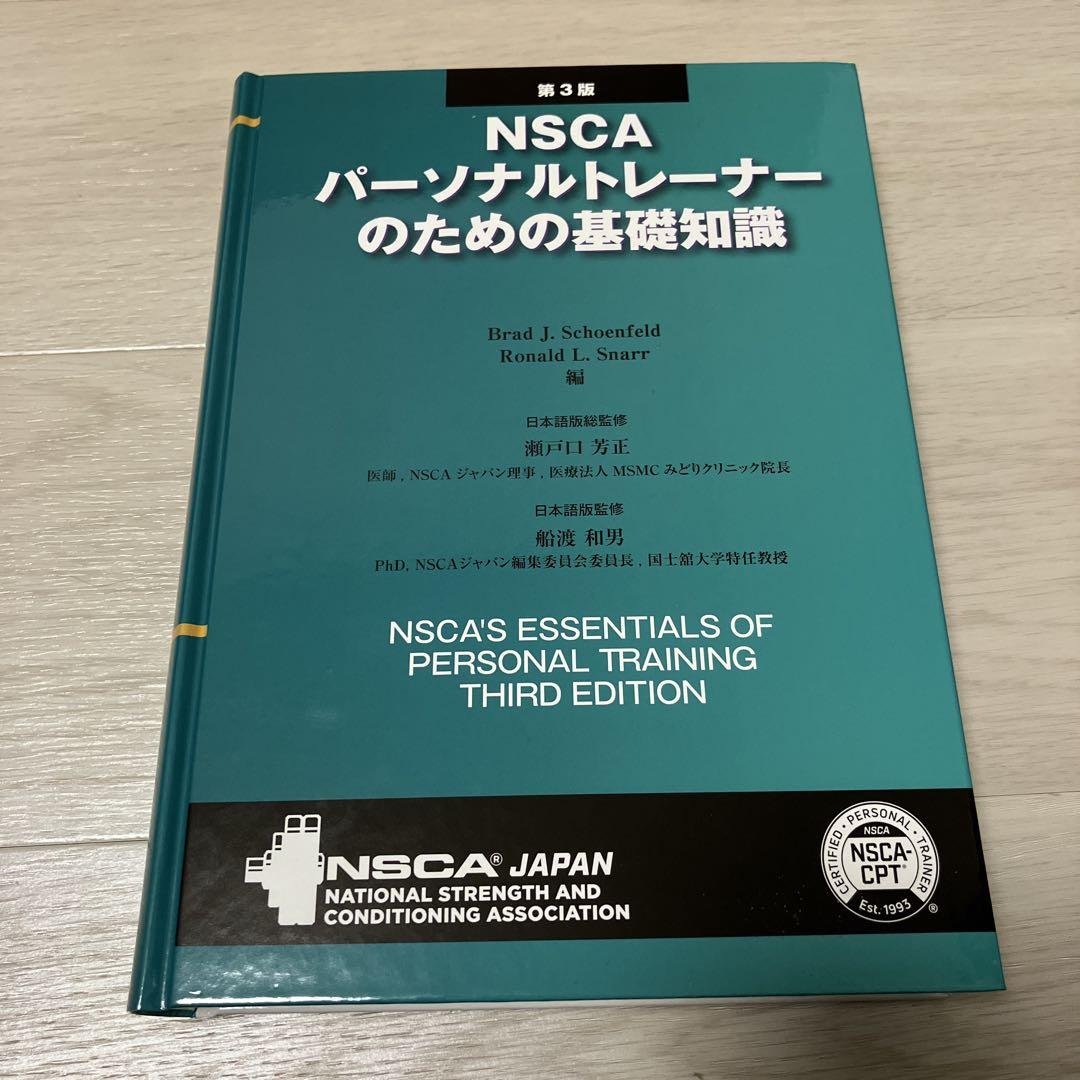 NSCA パーソナルトレーナーのための基礎知識 第3版 （【NSCA-CPT