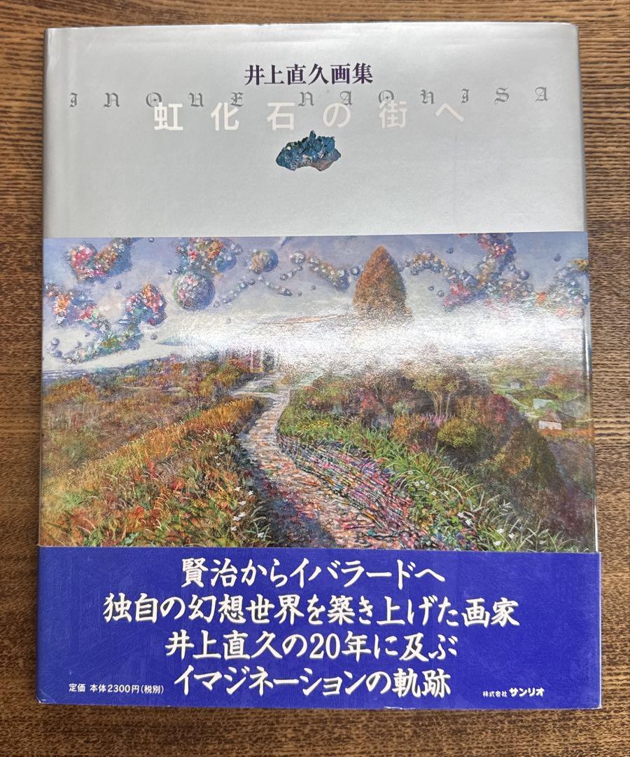 虹化石の街へ : 井上直久画集 サイン入り（在庫あり】 虹化石の