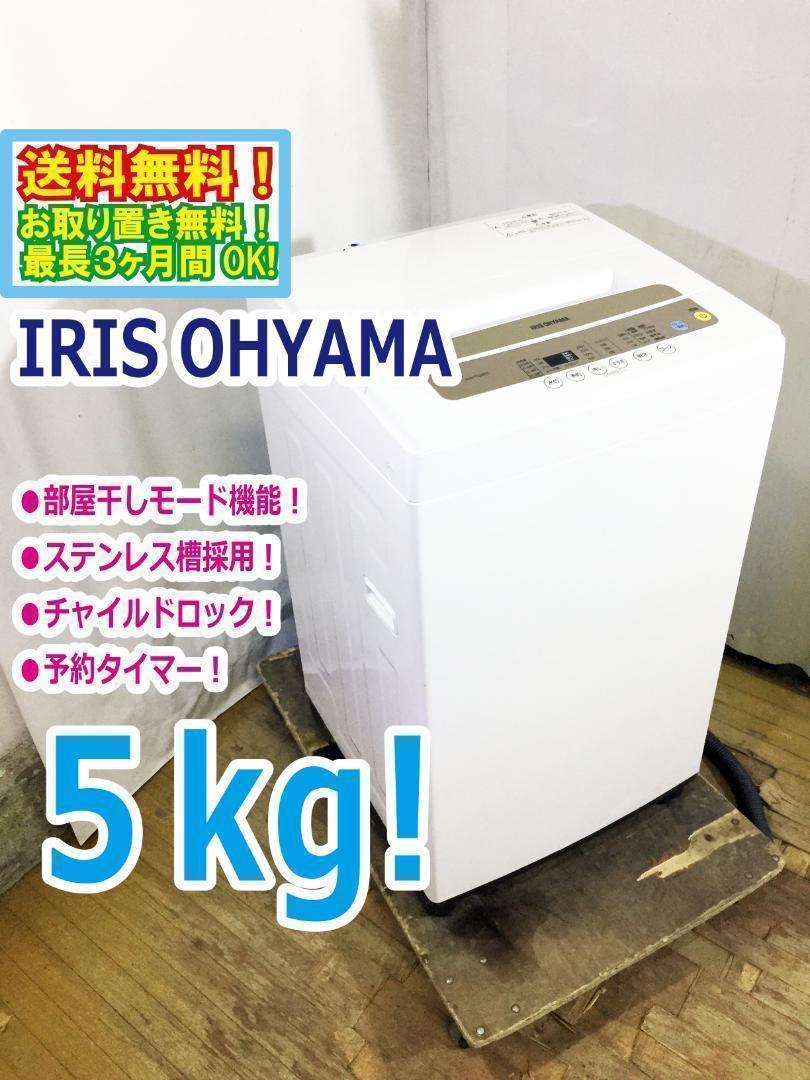 美品 中古☆アイリスオーヤマ 5kg 洗濯機【IAW-T502EN