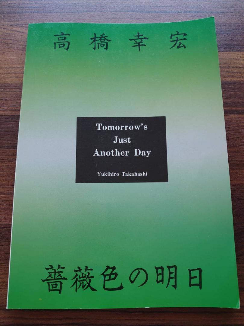 ★楽譜/高橋幸宏/薔薇色の明日/タブ譜/バンドスコア/高橋ユキヒロ 値下げ可 バンドスコア 高橋幸宏 薔薇色の明日 （楽譜/高橋幸宏