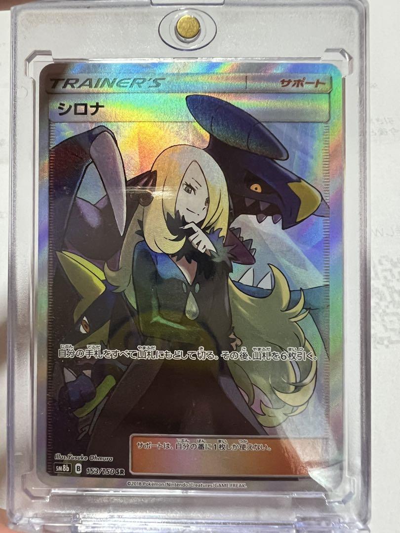 シロナSR ウルトラシャイニー sm8b シロナ SR SM8b GXウルトラシャイニー 153/150 PSA10 - メルカリ