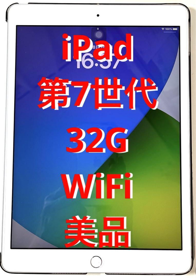 iPad 第7世代 32GB Wi-Fi カバー・画面フィルム付き、美品（超美