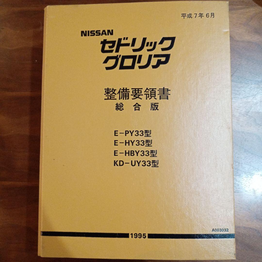 ☆貴重！ セドリック、グロリアY33型整備要領書総合版 （値段が