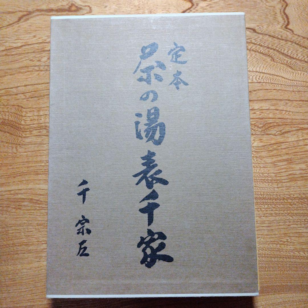 茶の湯 千宗屋 上巻・下巻セット 茶の湯 千宗屋 上巻・下巻セット （定本 茶の湯 表千家 上巻