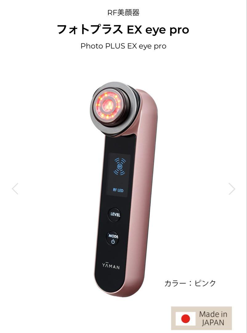 YA-MAN フォトプラスEX eye pro HRF-20P-EYE（YA-MAN フォト