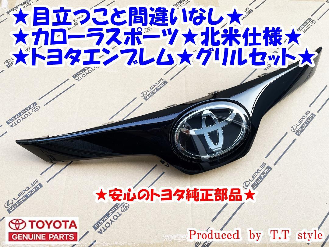 トヨタエンブレム仕様★カローラスポーツ★前期・後期★北米仕様★グリルセット★ＧＳ トヨタエンブレム仕様☆カローラスポーツ☆前期・後期☆北米仕様