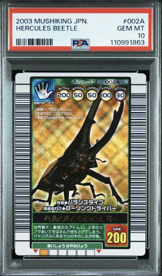 ヘルクレスオオカブト　2006 パーフェクトキング ARS10 PSA10相当 ムシキング ヘルクレスオオカブト 2006セカンド パーフェクト
