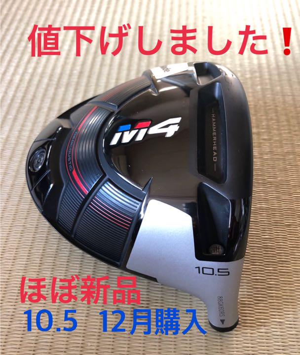 テーラーメイド M4 10.5 ドライバーヘッドのみ（テーラーメイド