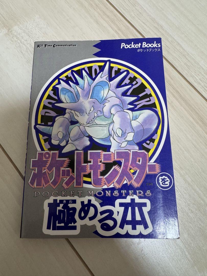 ポケットモンスターを極める本 （ポケットモンスター図鑑 攻略本