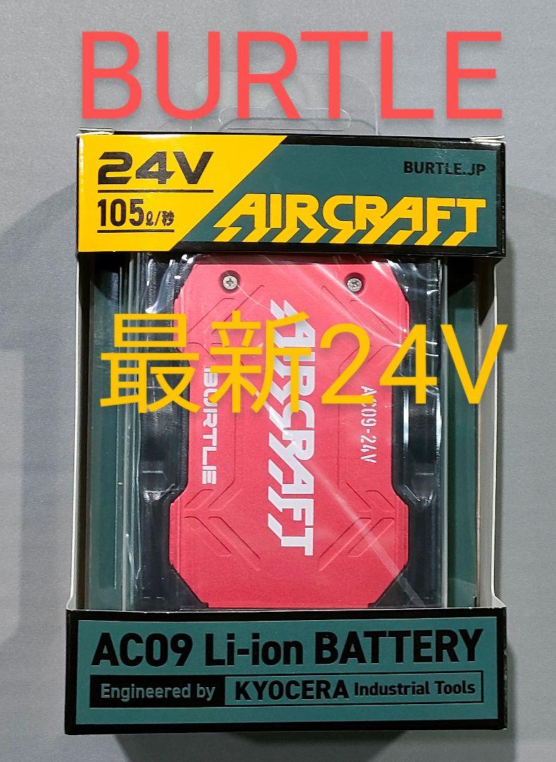 平日即日発送 2025年バートル24Vバッテリーメタリックレッド新品未使用 平日即日発送 2025年バートル24Vバッテリーメタリックレッド新品