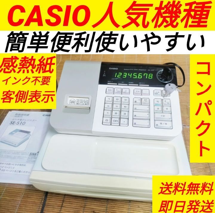 カシオレジスター SE-S10 人気コンパクト送料無料 331122 （SE