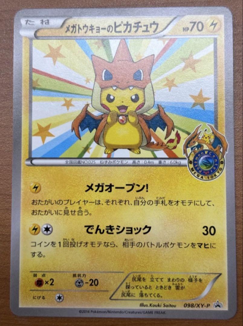 メガトウキョーのピカチュウ PROMO XYシリーズプロモーション