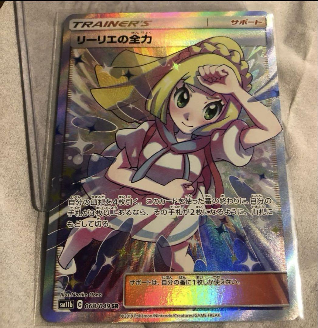 ポケモン リーリエ の全力 1枚（リーリエの全力 SR 1枚 極美品